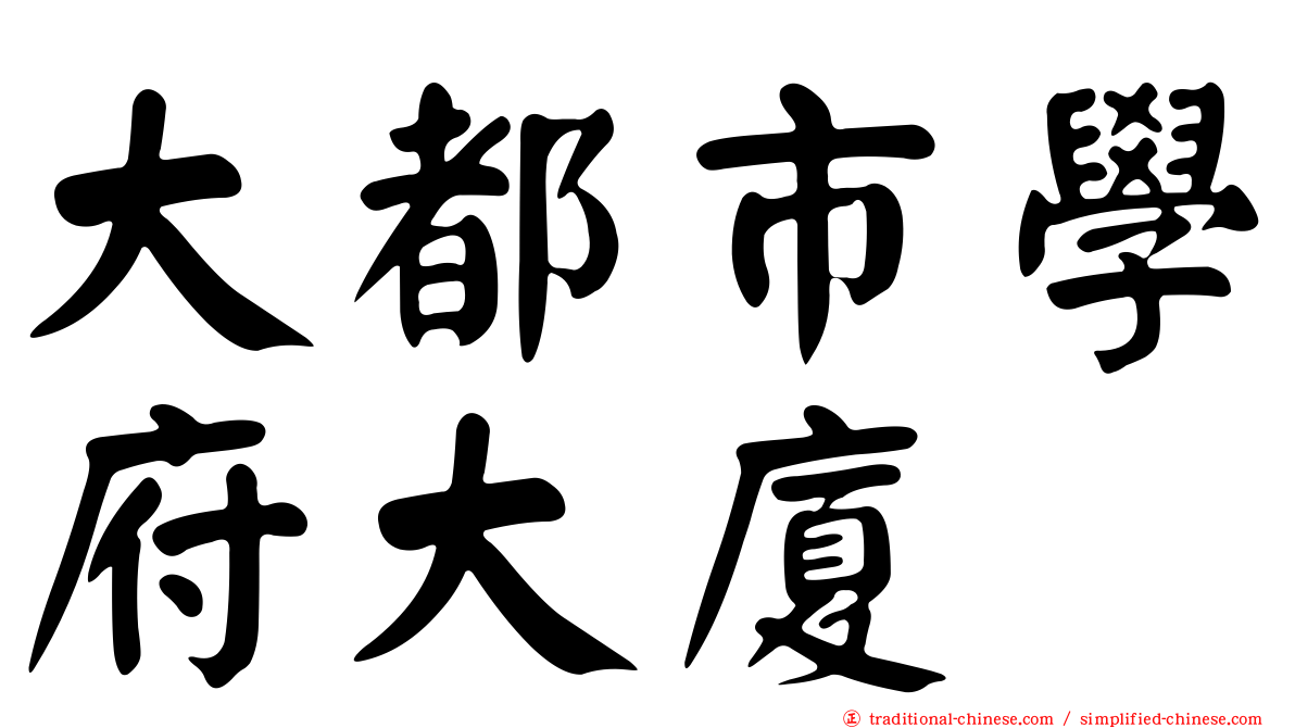 大都市學府大廈