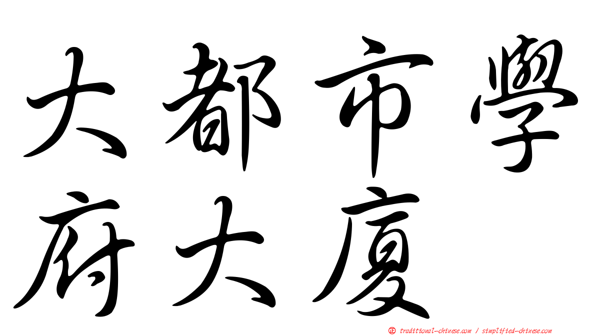 大都市學府大廈