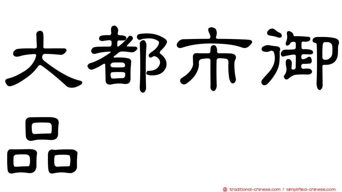 大都市御品