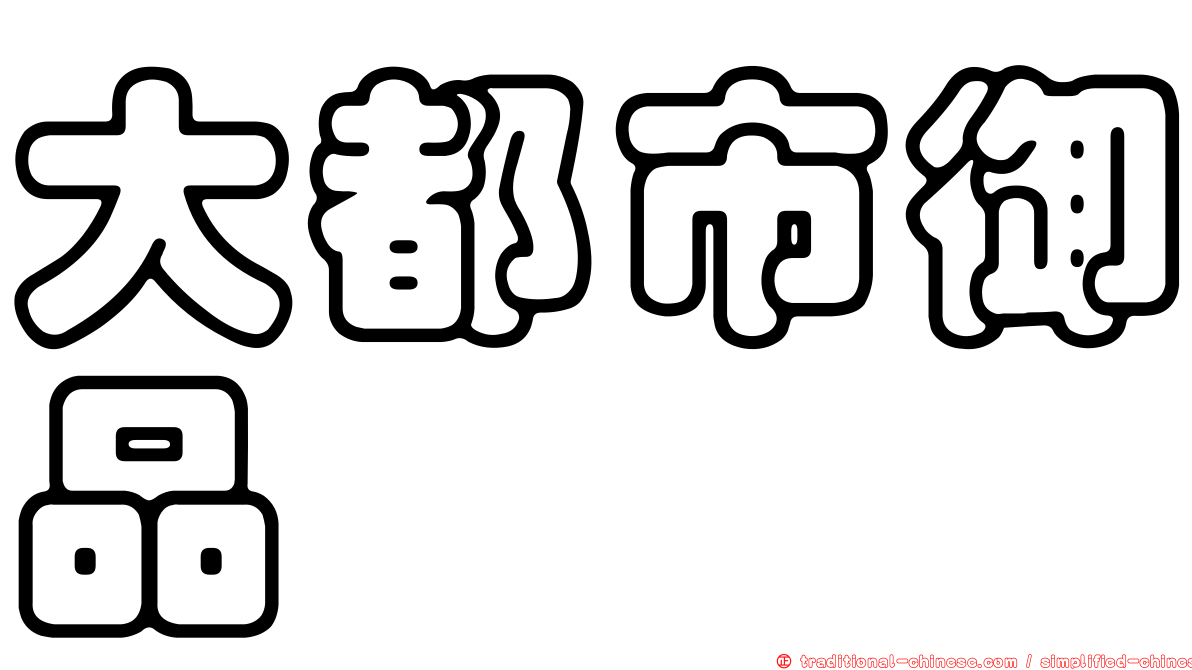 大都市御品