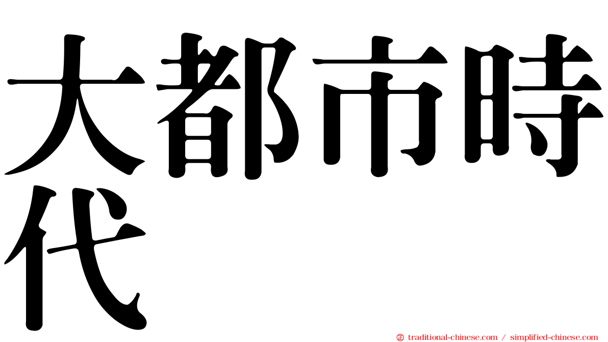 大都市時代