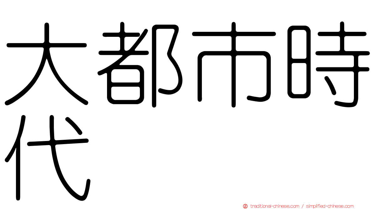 大都市時代