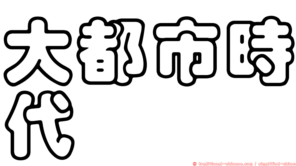 大都市時代