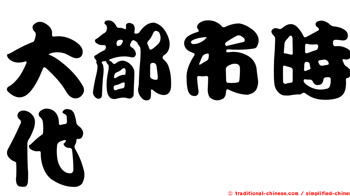 大都市時代