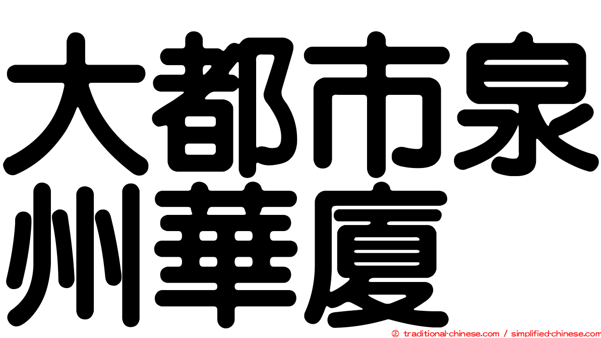 大都市泉州華廈