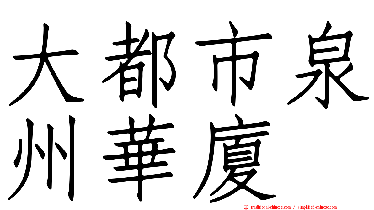 大都市泉州華廈