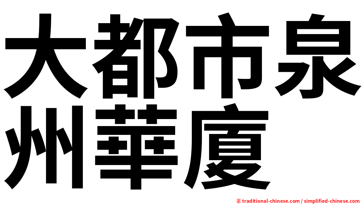 大都市泉州華廈
