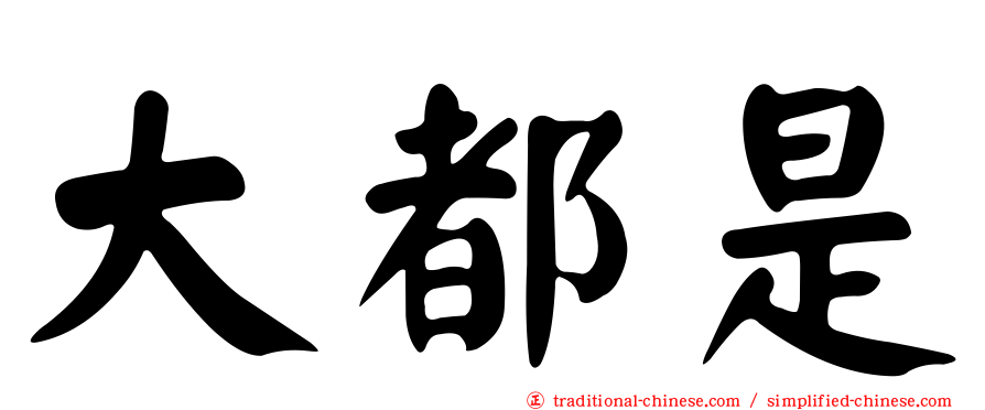 大都是