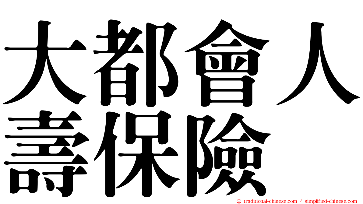 大都會人壽保險