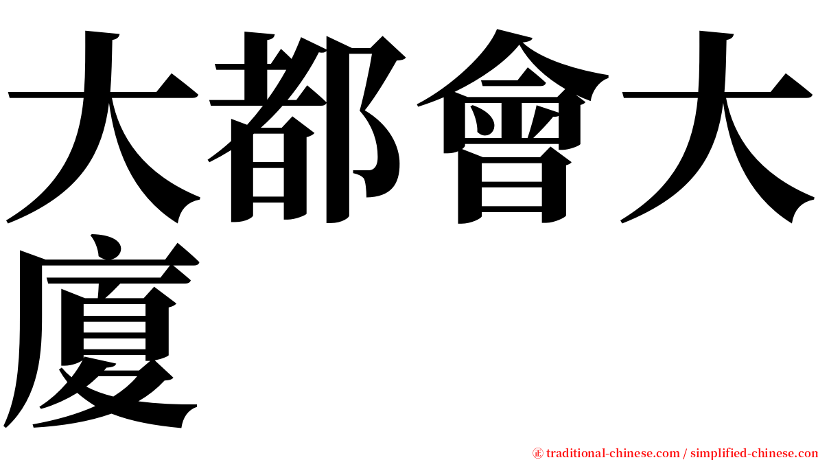 大都會大廈 serif font