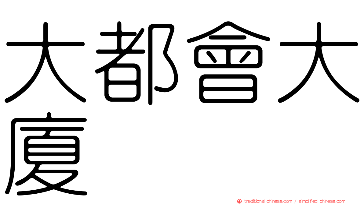 大都會大廈