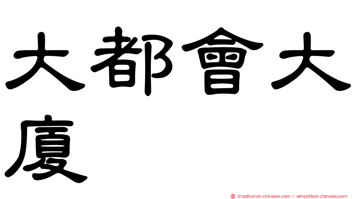 大都會大廈