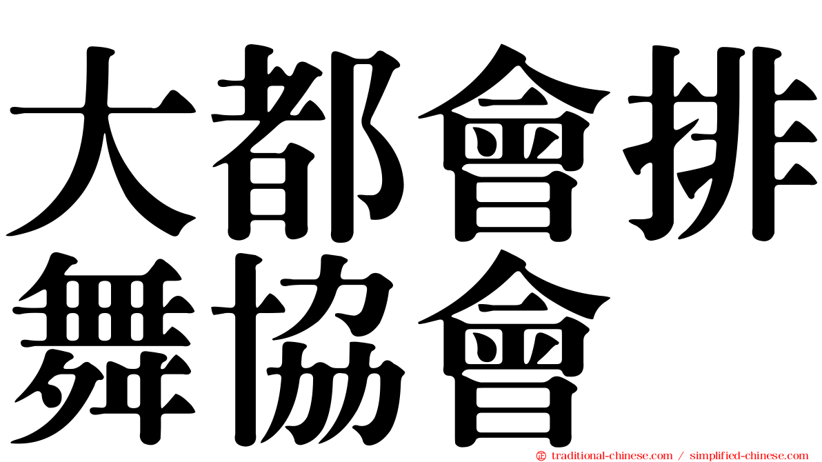 大都會排舞協會