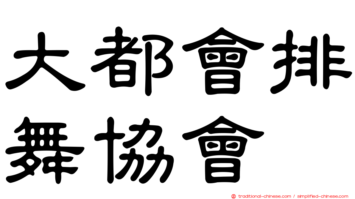 大都會排舞協會
