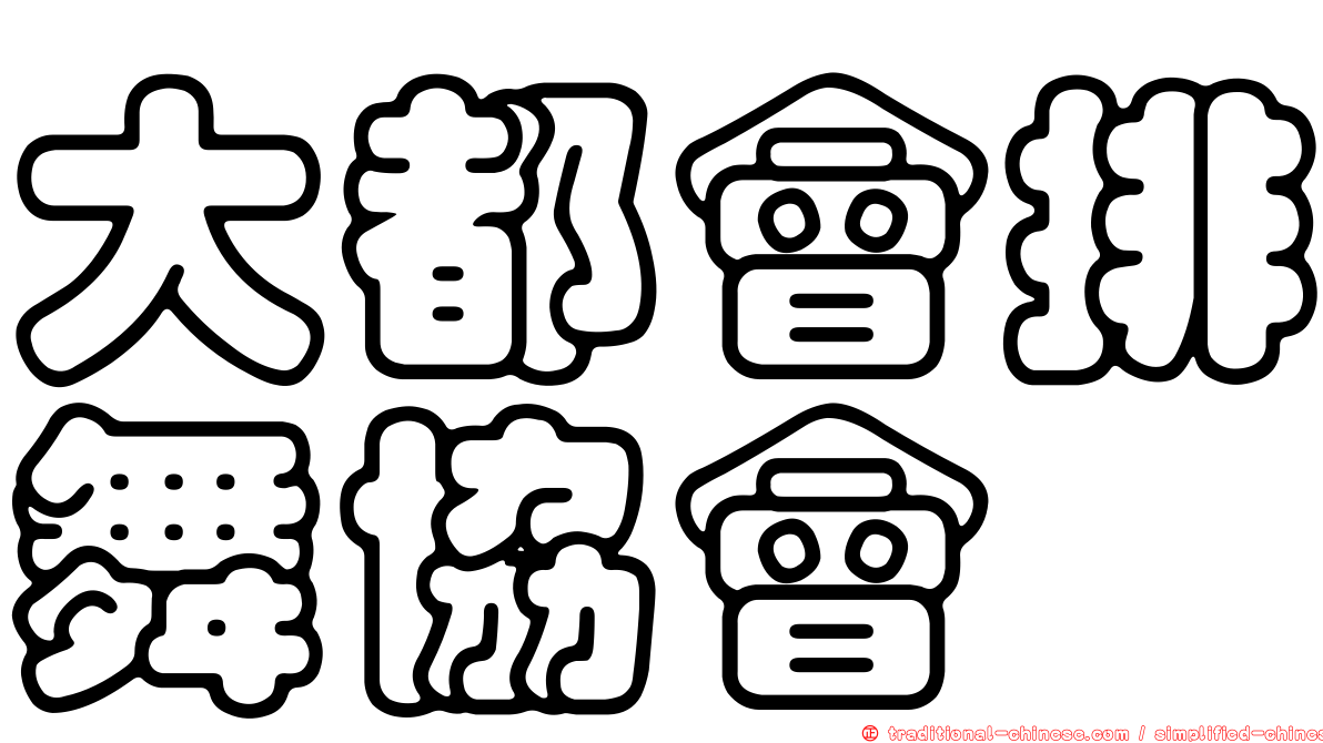 大都會排舞協會
