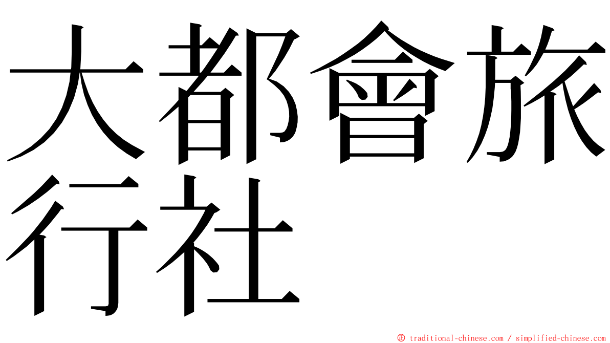 大都會旅行社 ming font