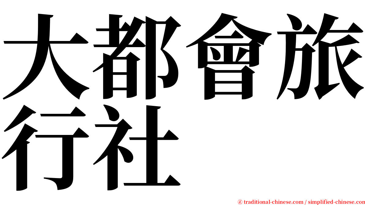 大都會旅行社 serif font