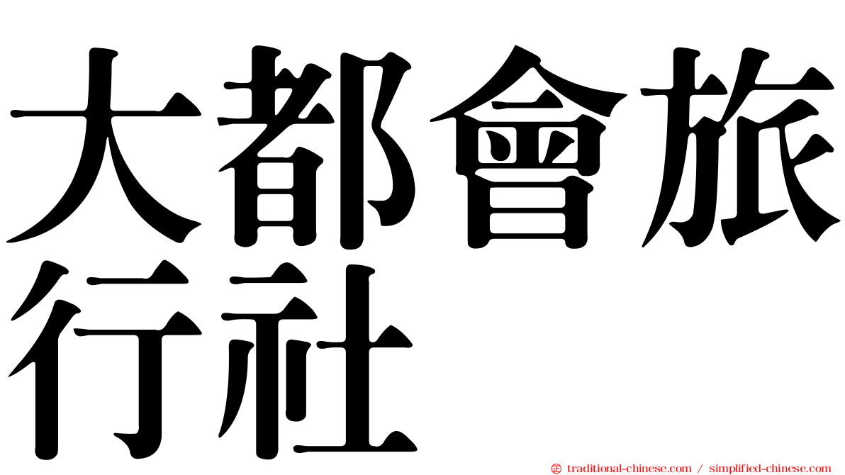 大都會旅行社