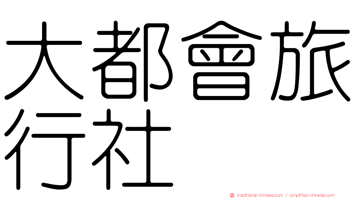 大都會旅行社