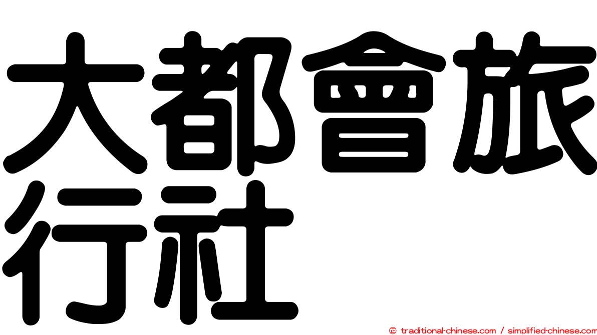 大都會旅行社