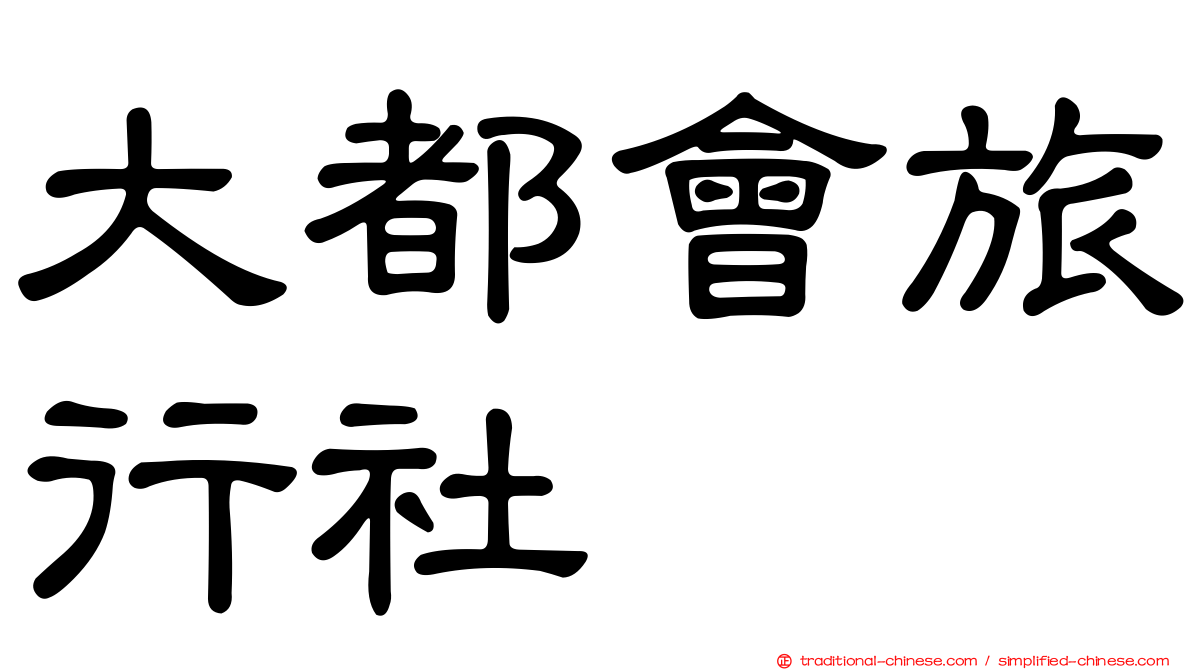 大都會旅行社
