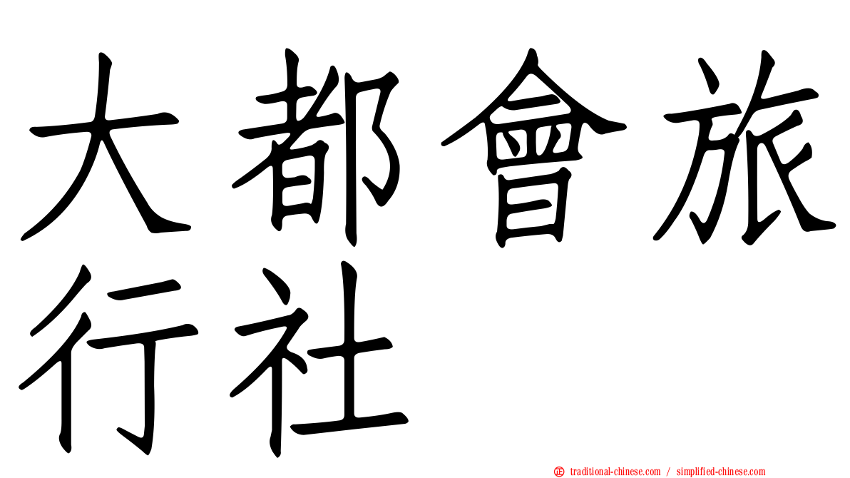 大都會旅行社