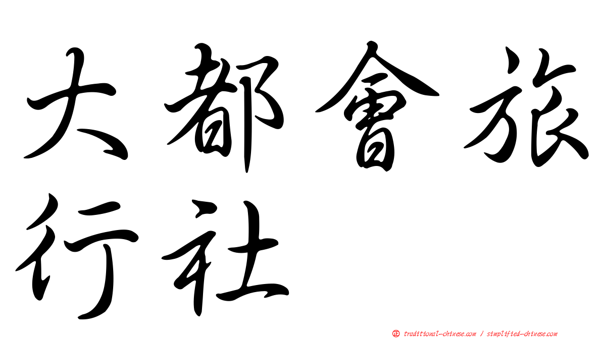 大都會旅行社