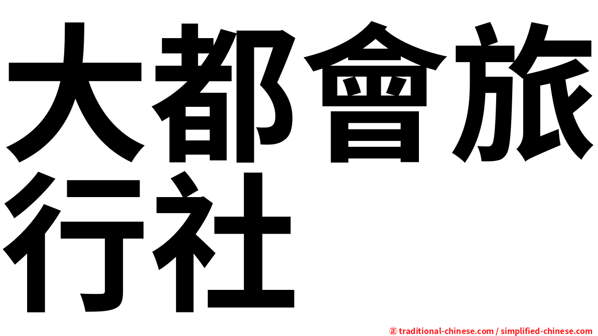 大都會旅行社