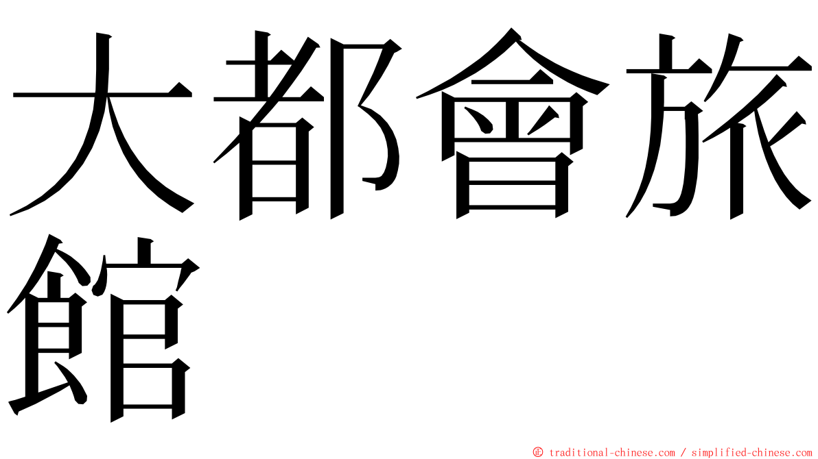 大都會旅館 ming font