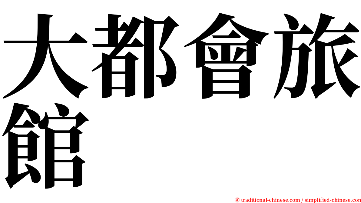 大都會旅館 serif font