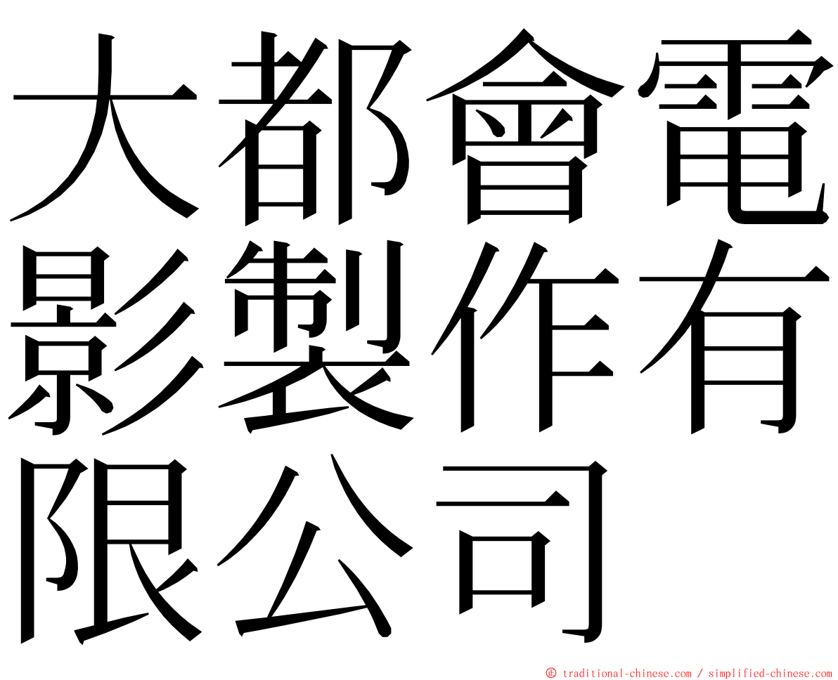 大都會電影製作有限公司 ming font