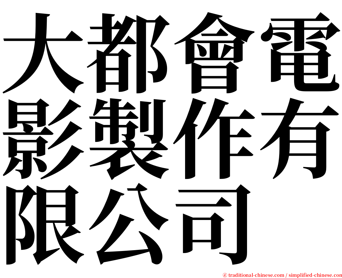 大都會電影製作有限公司 serif font