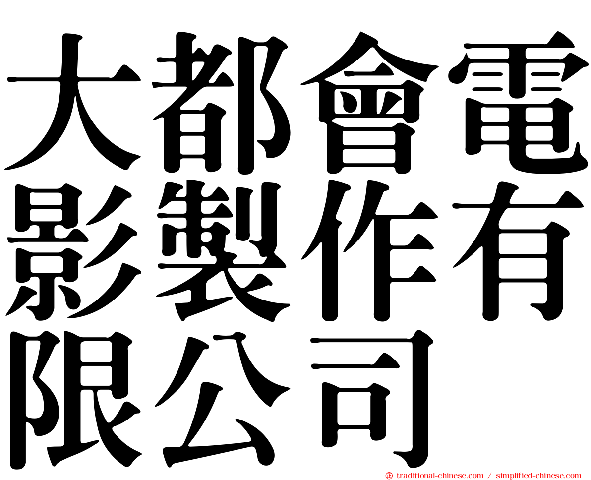 大都會電影製作有限公司