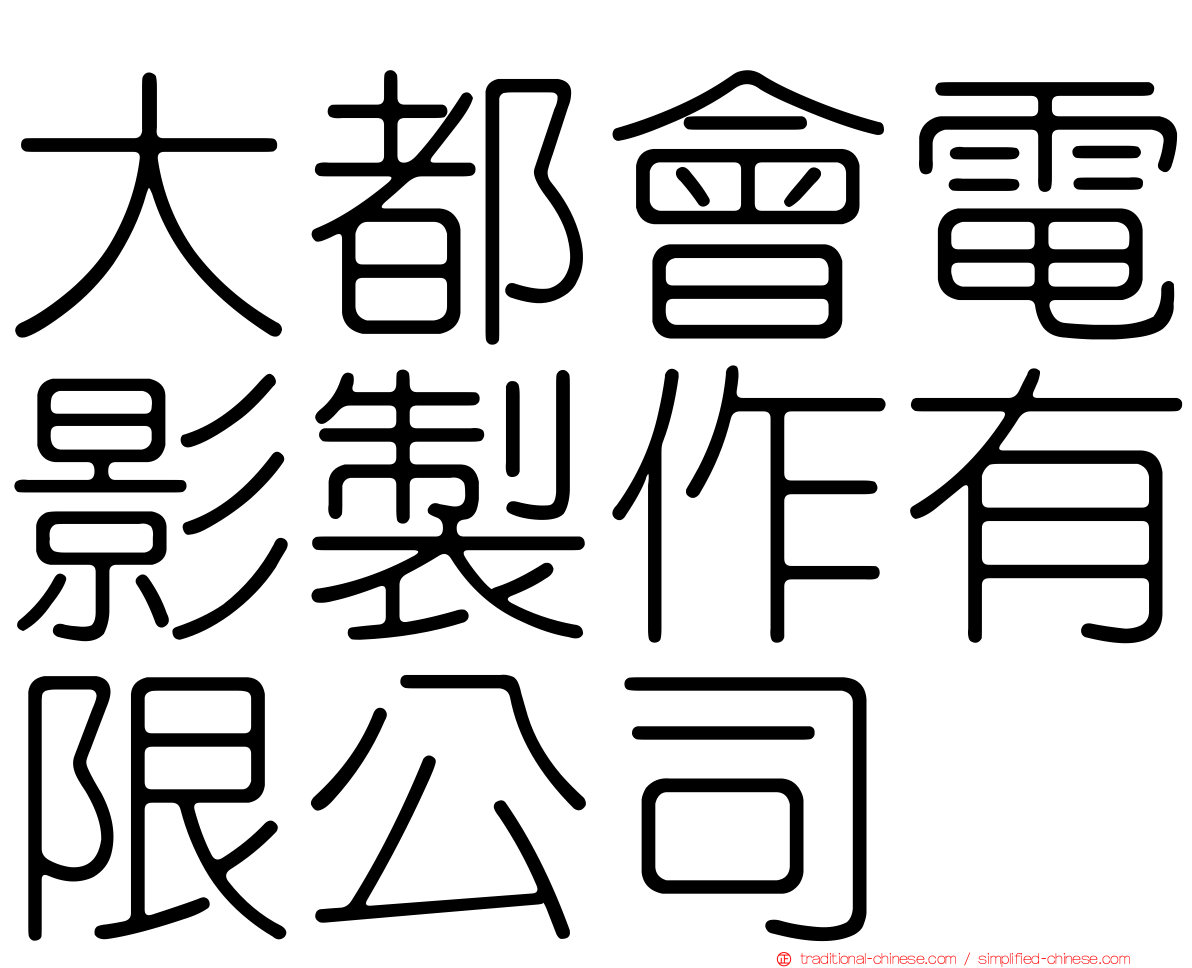 大都會電影製作有限公司