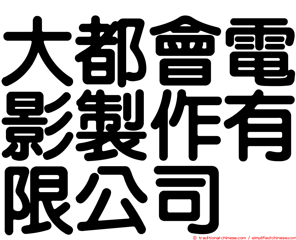 大都會電影製作有限公司
