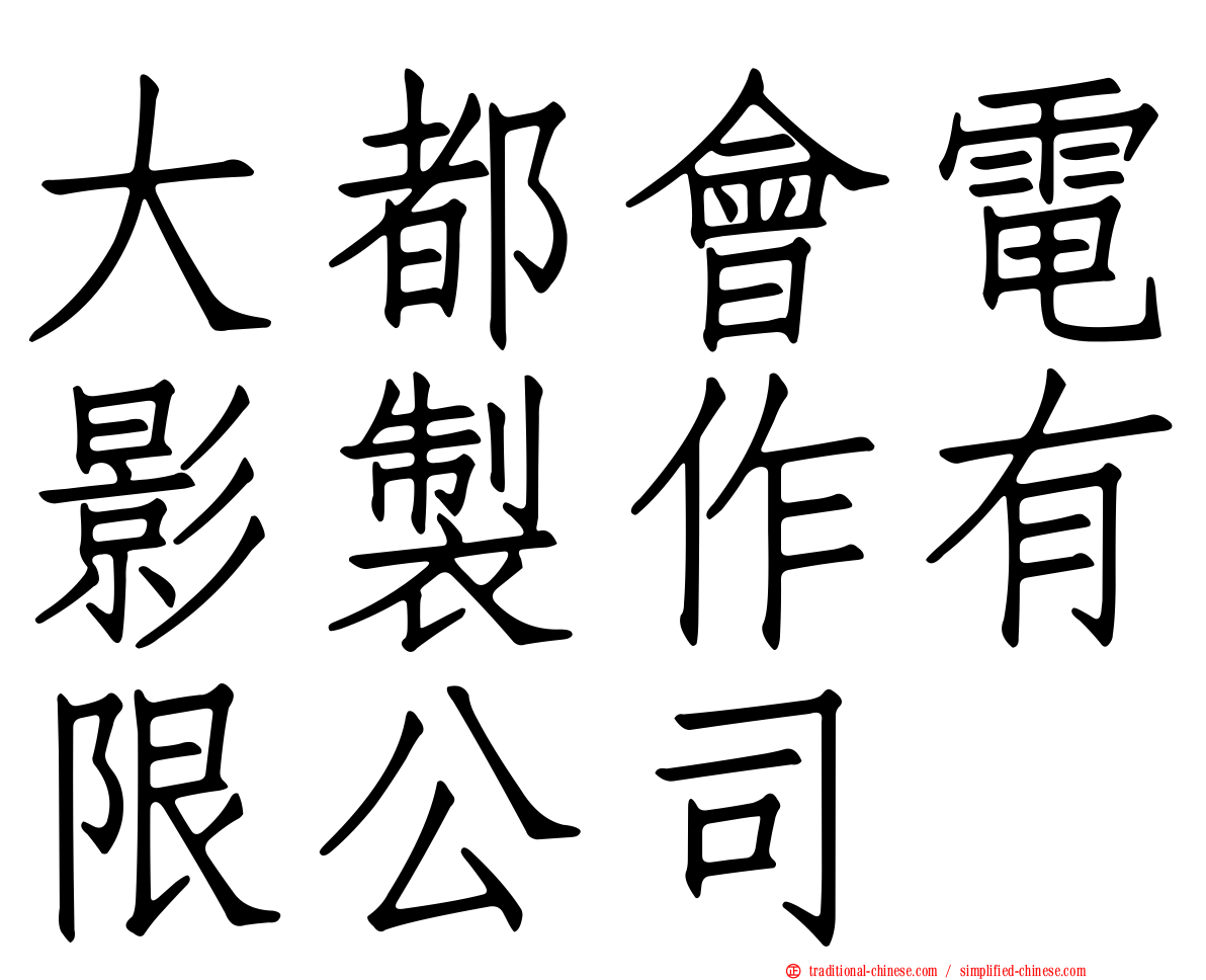 大都會電影製作有限公司