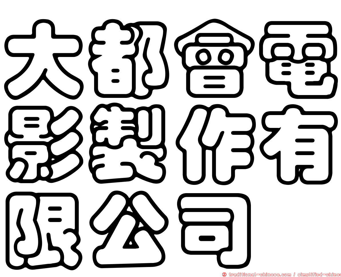 大都會電影製作有限公司