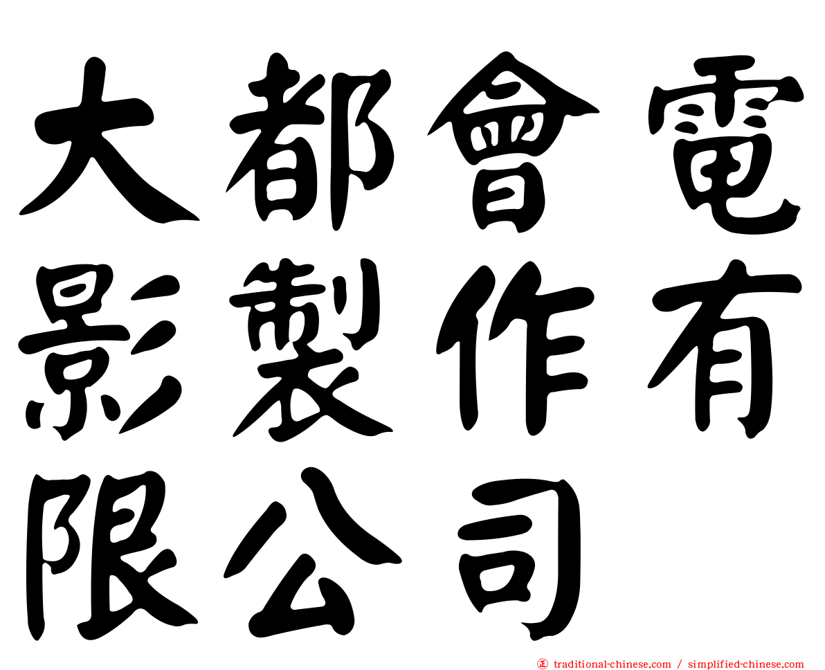 大都會電影製作有限公司