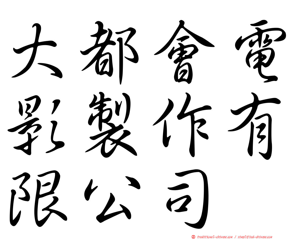大都會電影製作有限公司