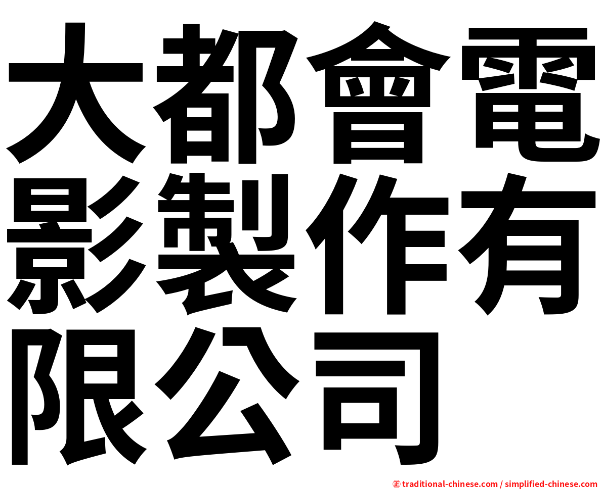 大都會電影製作有限公司