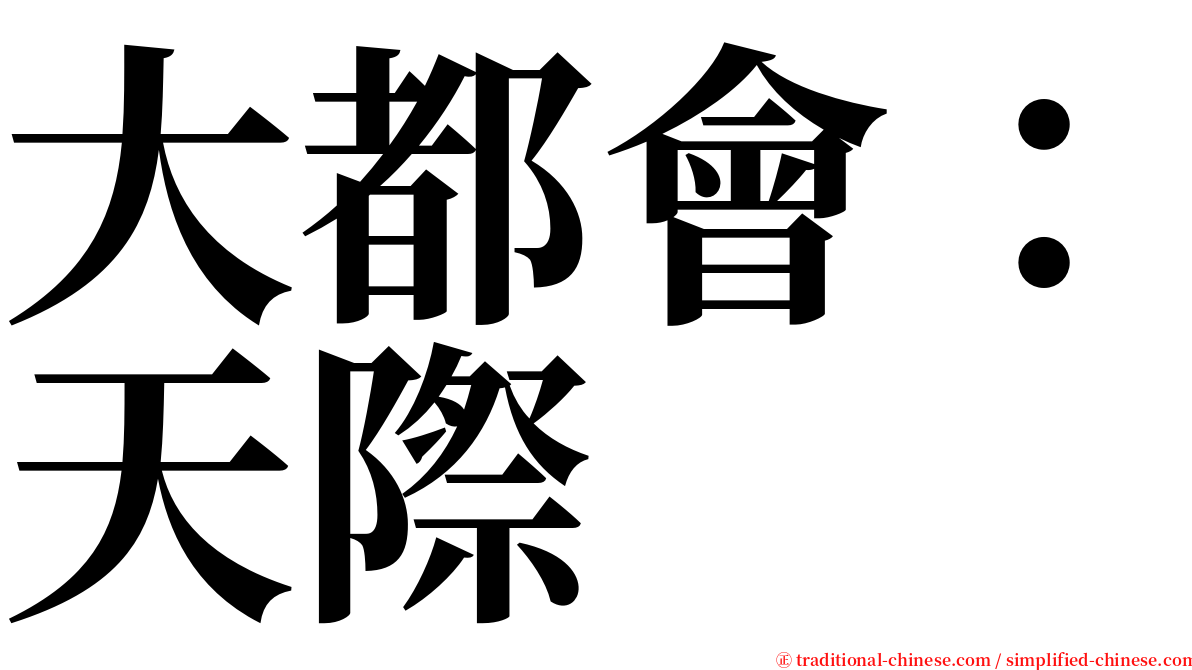 大都會：天際 serif font