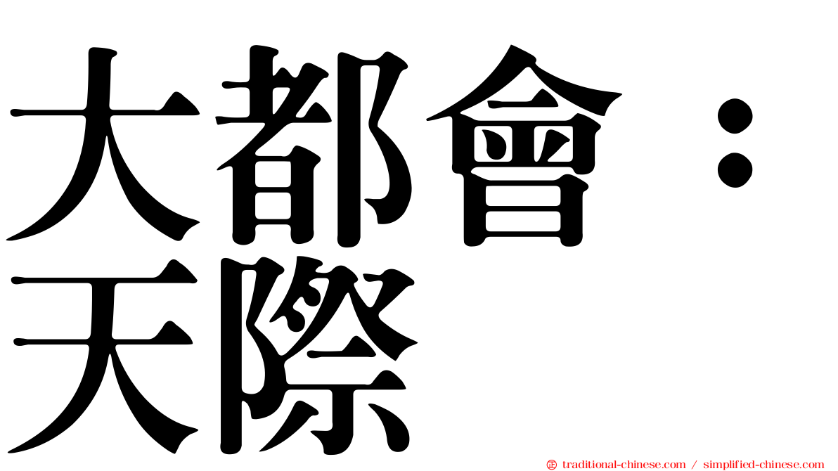 大都會：天際