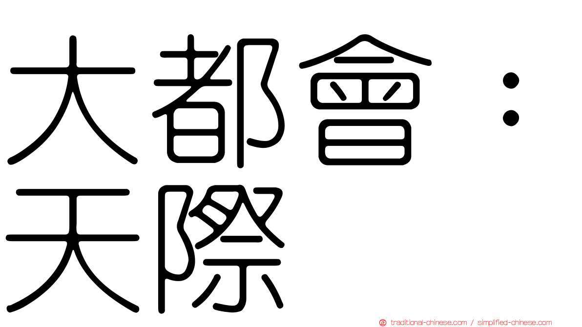 大都會：天際