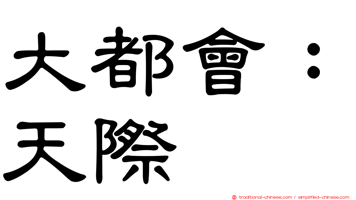 大都會：天際
