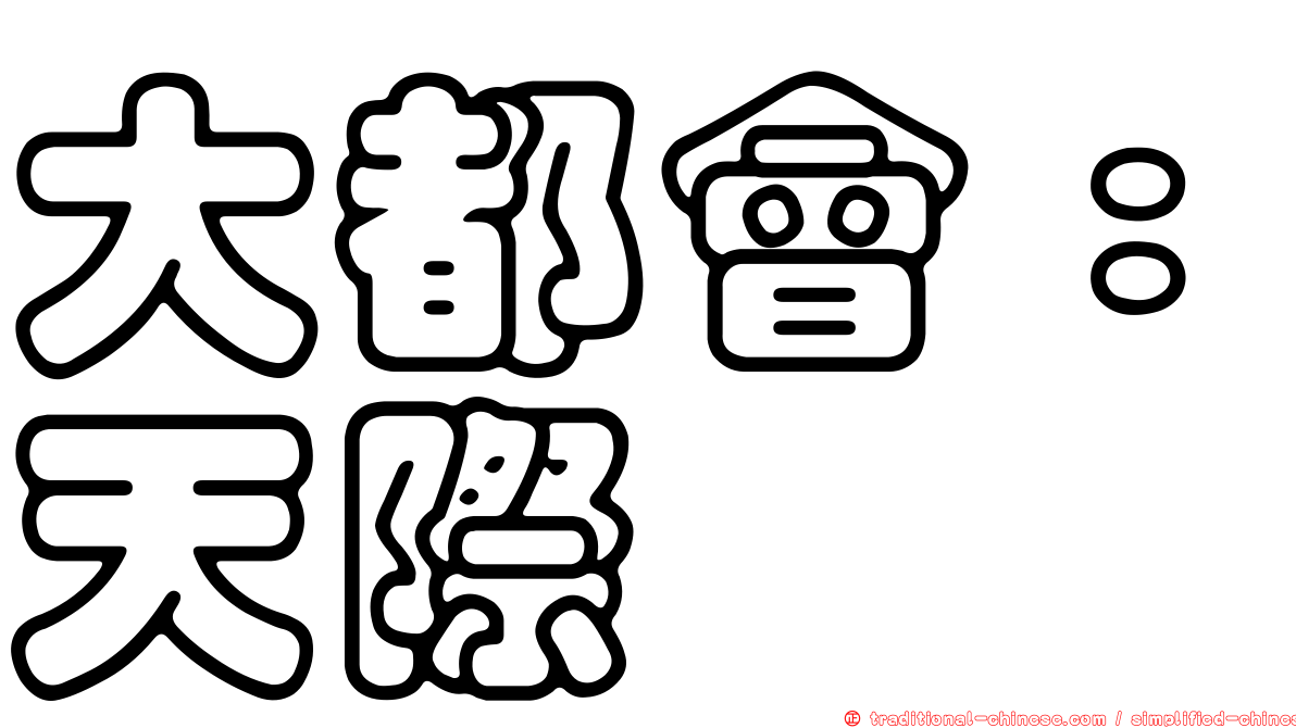 大都會：天際