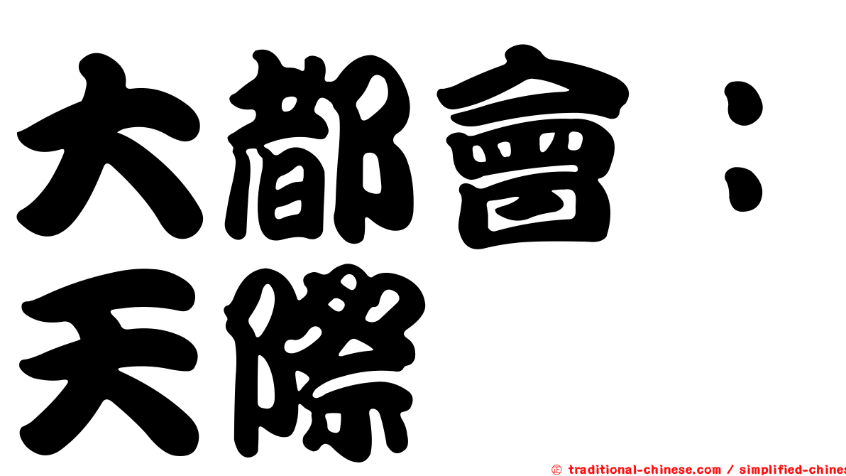 大都會：天際