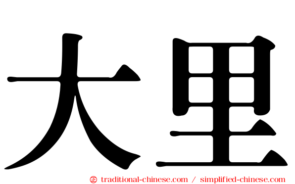 大里