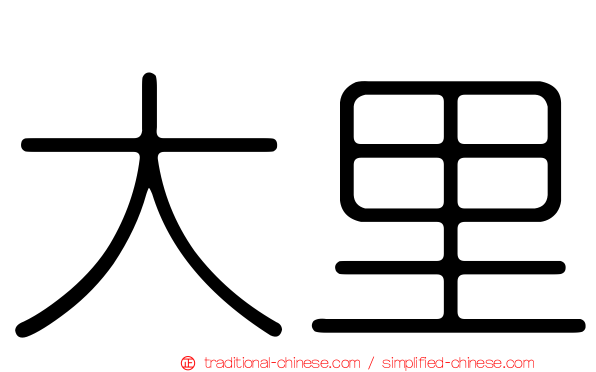 大里