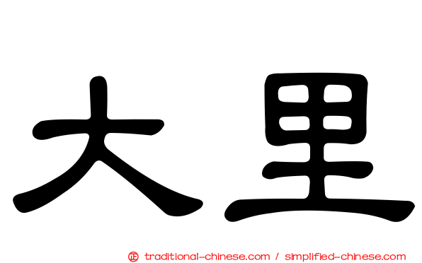 大里
