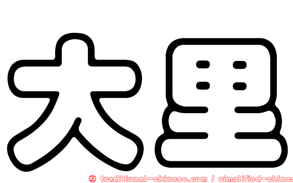 大里